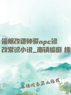 催眠改造帅哥npc修改常识小说